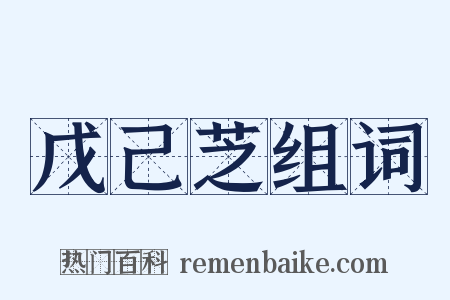 戊己芝组词是什么意思的图片